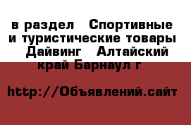  в раздел : Спортивные и туристические товары » Дайвинг . Алтайский край,Барнаул г.